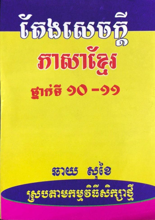 តែងសេចក្ដី-ភាសាខ្មែរ-១០-១១