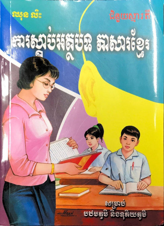 អត្ថបទស្ដាប់-ភាសាខ្មែរ
