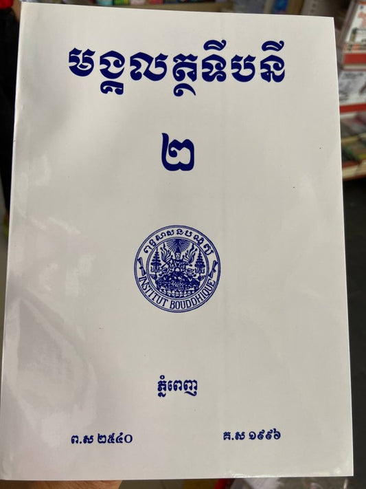 មង្គលត្ថទីបនី-២