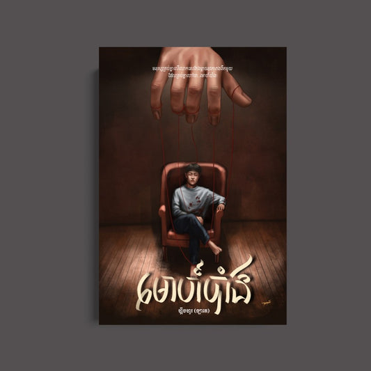 មោហ៍បាំង
