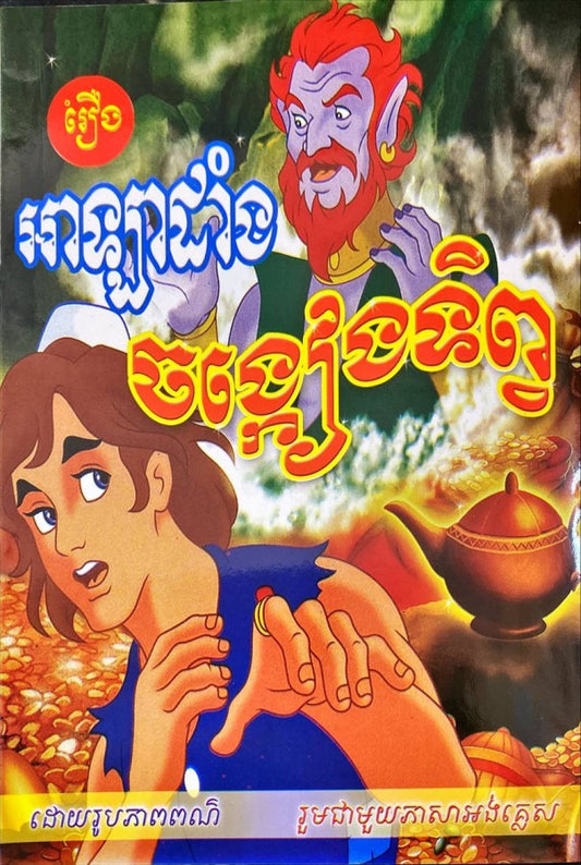 អាឡាដាំង-ចង្រ្កៀនទិព្វ