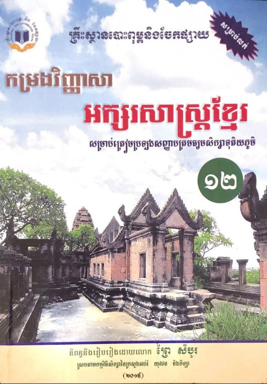 វិញ្ញាសាអក្សរសាស្រ្តខ្មែរ