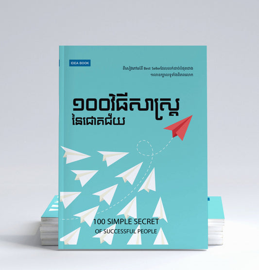 ១០០-វិធីសាស្រ្តនៃភាពជោគជ័យ