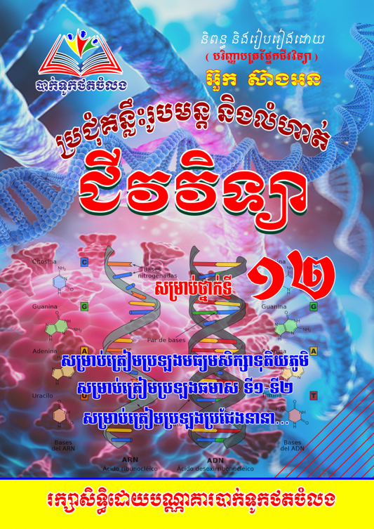 ប្រជុំគន្លឹះរូបមន្តនិងលំហាត់ជីវវិទ្យា-អ៊ួក-ស៊ាងអន