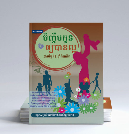 ចិញ្ចឹមកូនឲ្យបានល្អតាមថ្ងៃខែឆ្នាំកំណើត