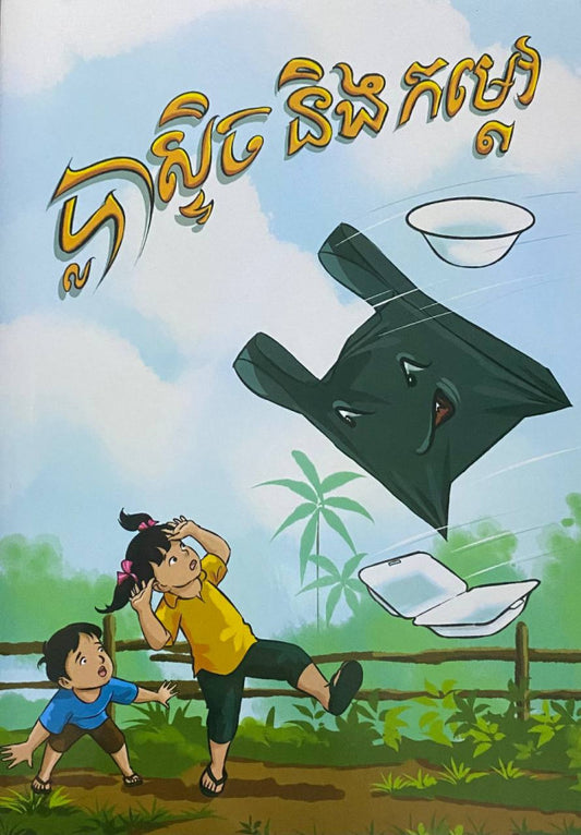 ប្លាស្ទិច-និង-កម្តៅ