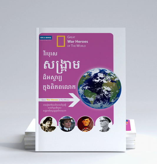 វីរបុរស-សង្រ្គាមដ៏អស្ចារ្យ-ក្នុងពិភពលោក