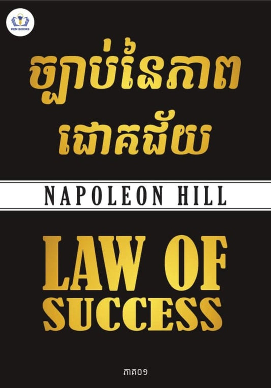 ច្បាប់នៃភាពជោគជ័យ