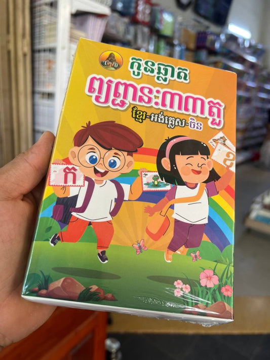 កូនឆ្លាត-ព្យញ្ជនៈ៣៣តួ-ខ្មែរ-អង់គ្លេស-ចិន