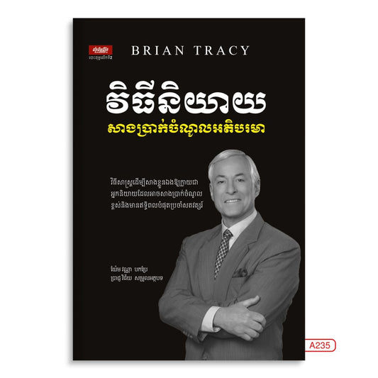 វិធីនិយាយ-សាងប្រាក់ចំណូលអតិបរមា