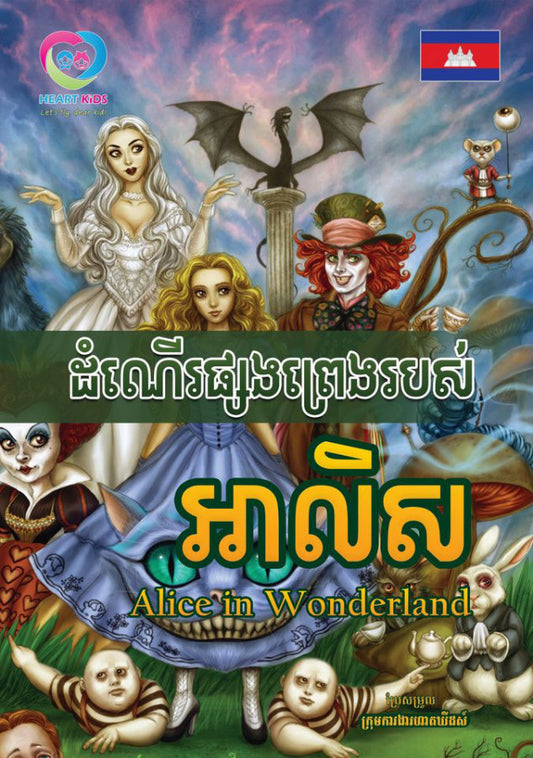 ដំណើរផ្សងព្រេងរបស់-អាលិស