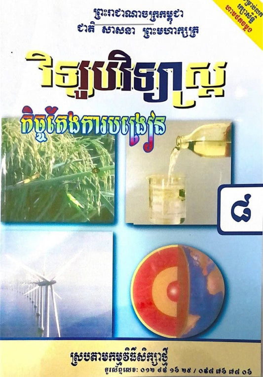 កិច្ចតែងការបង្រៀន-រូបវិទ្យា-ថ្នាក់ទី៨