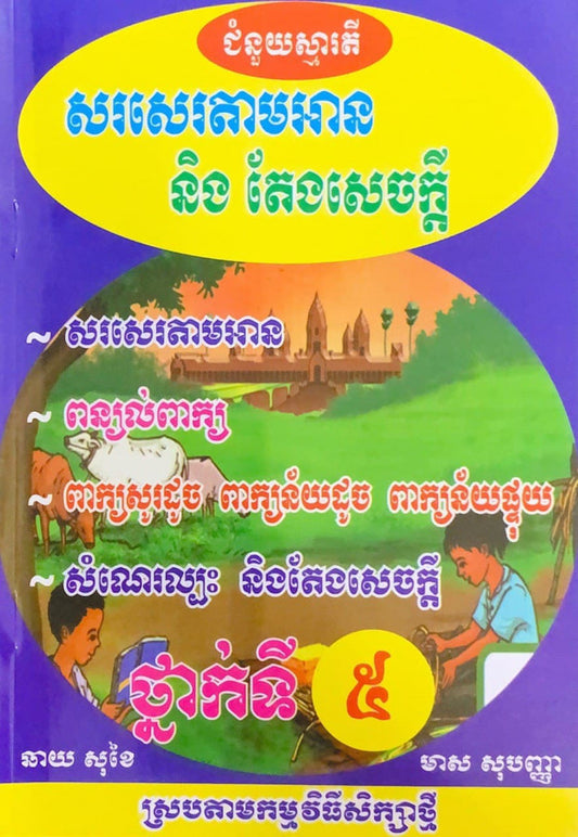 សរសេរតាមអាននិងតែងសេចក្តី-៥