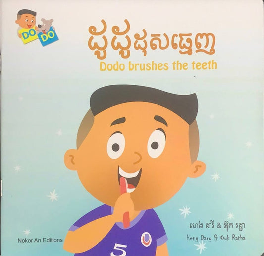 ដូដូដុសធ្មេញ