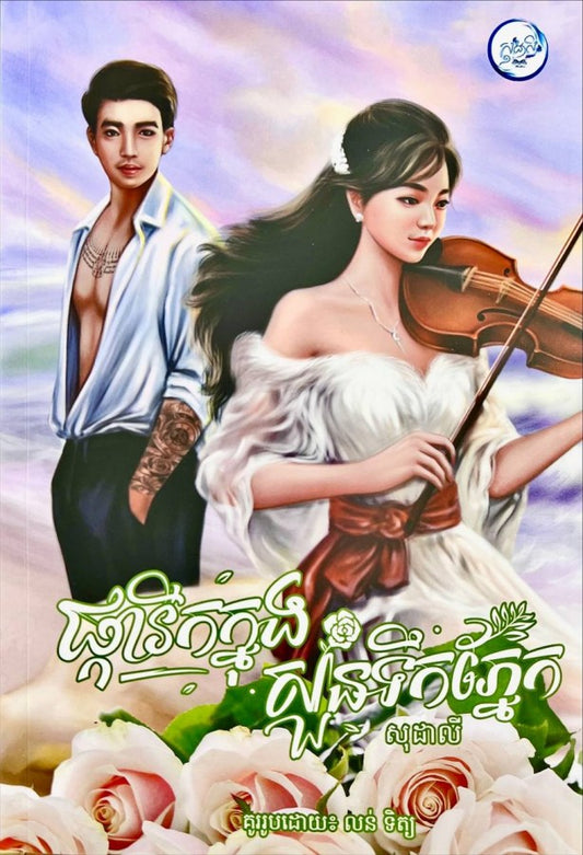 ផ្ការីកក្នុងសួនទឹកភ្នែក
