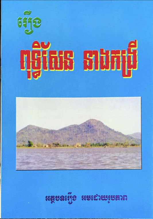 រឿង-ពុទ្ធិសែន-នាងកង្រី