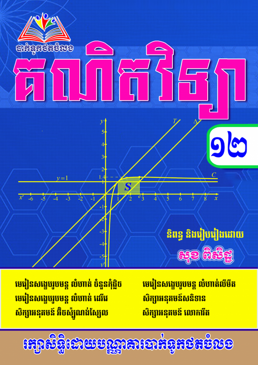 គណិតវិទ្យា-2-in-1-ថ្នាក់ទី១២-ពិសិដ្ឋ