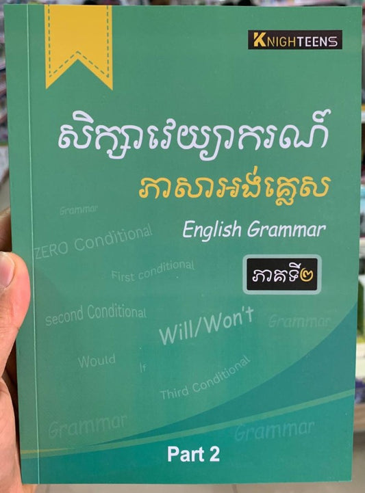 សិក្សាវេយ្យាករណ៍ភាសាអង់គ្លេស-ភាគ2