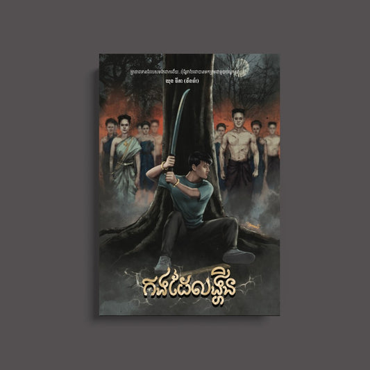 កងដៃលង្ហិន-20