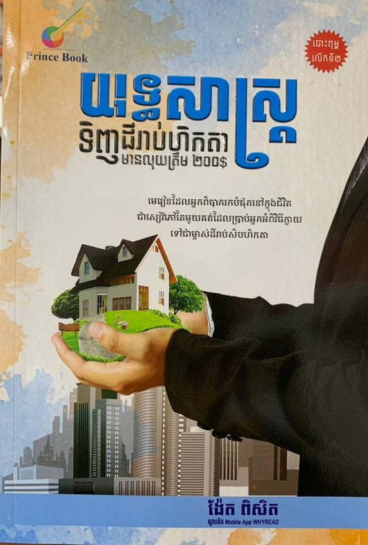 យុទ្ធសាស្រ្តទិញដីរាប់ហិតាមានលុយត្រឹម200