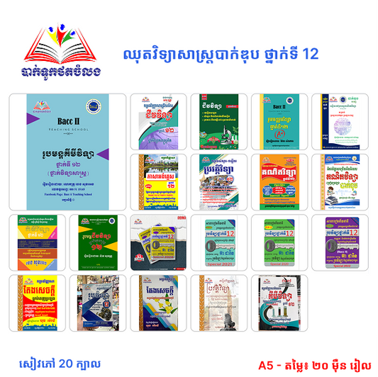 ឈុតវិទ្យាសាស្ត្របាក់ឌុប ថ្នាក់ទី 12  (សៀវភៅ 20 ក្បាល - Free Delivery)