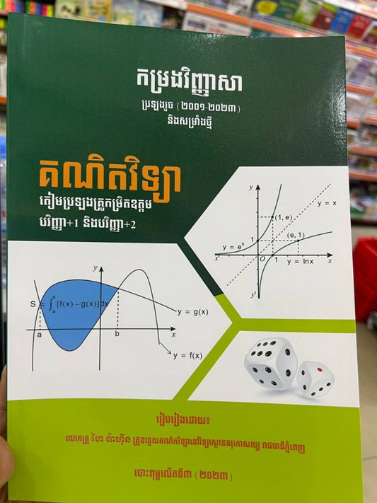 កម្រងវិញ្ញាសាប្រឡងរួច-2001-2023