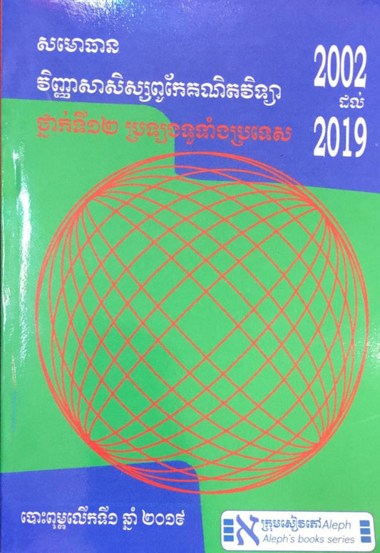 សមោធាន-វិញ្ញាសាសិស្សពូកែគណិត-2002-2019