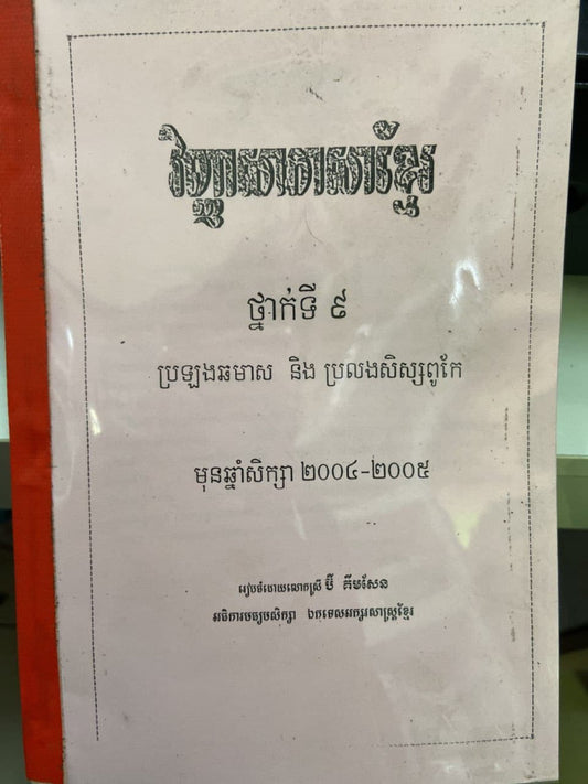 វិញ្ញាសាភាសាខ្មែរ-ថ្នាក់ទី៩-2004-2005