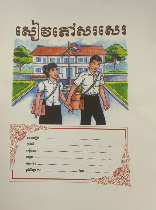 ក្របសៀវភៅក្រដាស់-រាយ-200