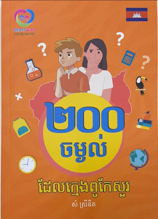 200-ចម្ងល់-ដែលក្មេងពូកែសួរ