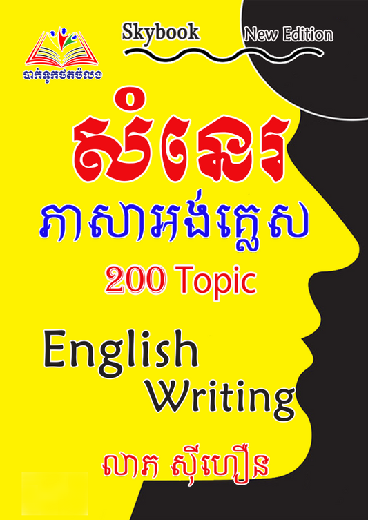សំនេរ-ភាសាអង់គ្លេស១២-200topic