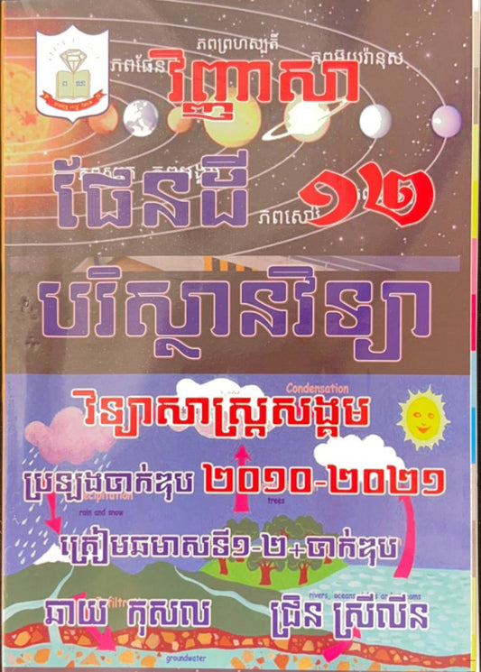 វិញ្ញាសាផែនដី-វិទ្យាសាស្រ្តសង្គម-2010-2021