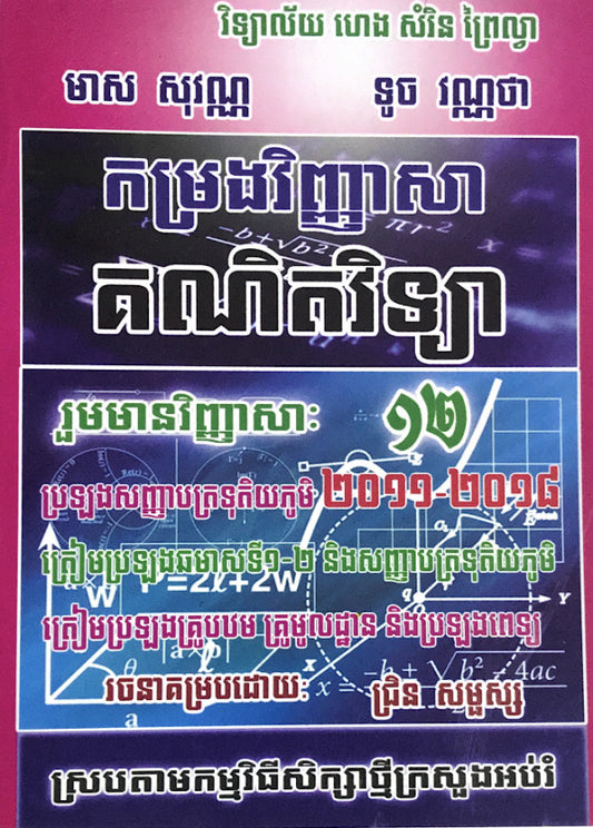 កម្រងវិញ្ញាសា-គណិតវិទ្យាទី១២-2011-2018