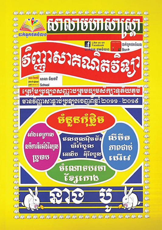 កម្រងវិញ្ញាសាគណិតវិទ្យា-2011-2019-នាងបូ-ធំ