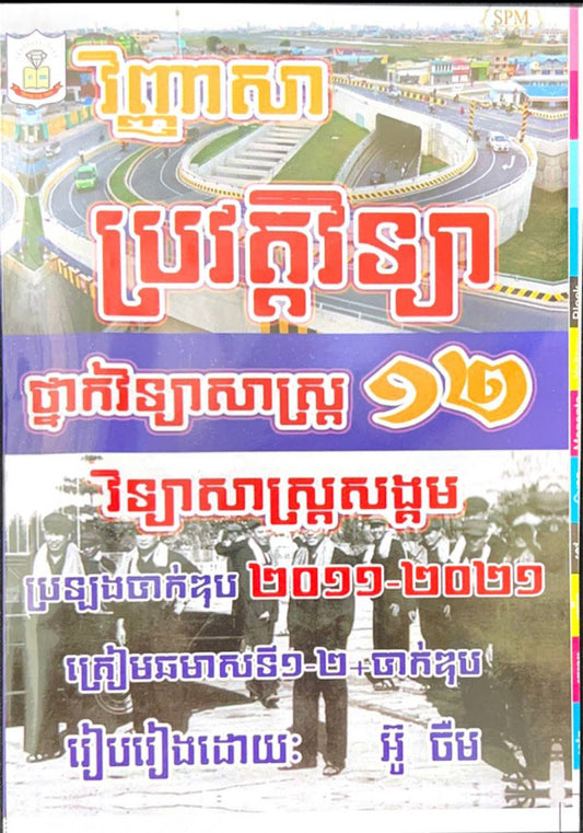 វិញ្ញាសាប្រវត្តិ-វិទ្យាសាស្រ្តសង្គម-វិទ្យាសាស្រ្ត-2011-2021