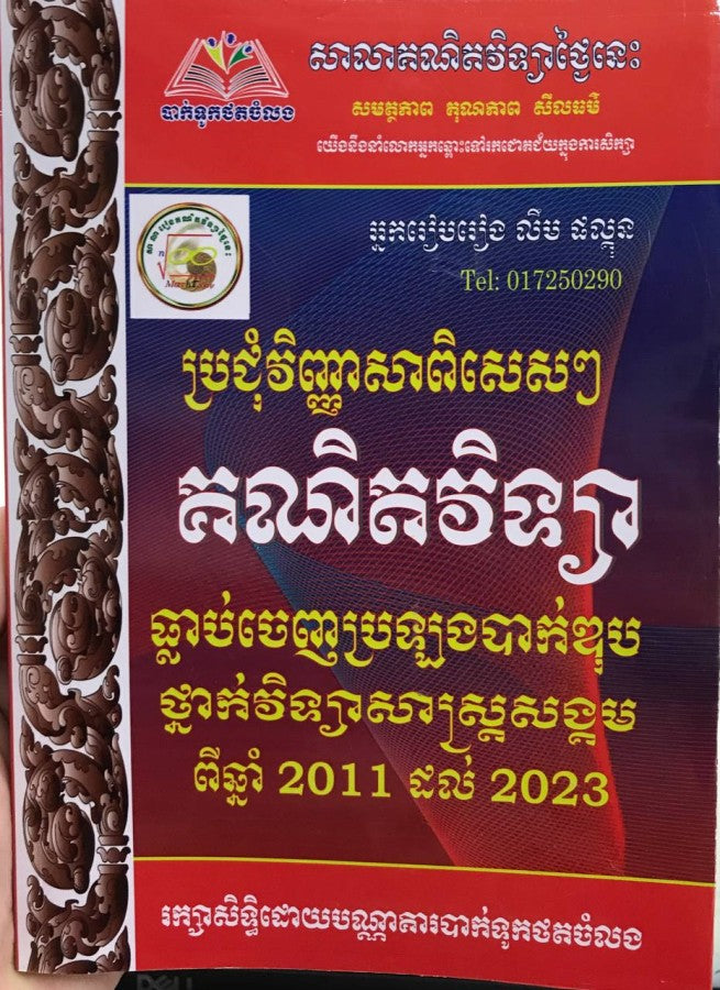 ឈុតសង្គមបាក់ឌុប ថ្នាក់ទី 12 (សៀវភៅ 13 ក្បាល - Free Delivery, Free ក្រដាសបាក់ឌុប 50សន្លឹក )