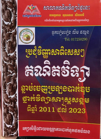 ឈុតសង្គមបាក់ឌុប ថ្នាក់ទី 12 (សៀវភៅ 13 ក្បាល - Free Delivery, Free ក្រដាសបាក់ឌុប 50សន្លឹក )