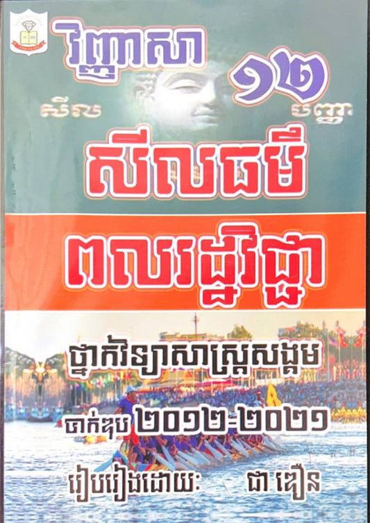វិញ្ញាសាពលរដ្ឋ-វិទ្យាសាស្រ្តសង្គម-2012-2021