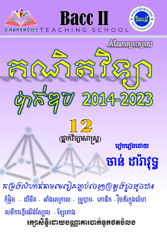 កំណែក្បោះក្បាយ-គណិតវិទ្យាបាក់ឌុប2012-2023