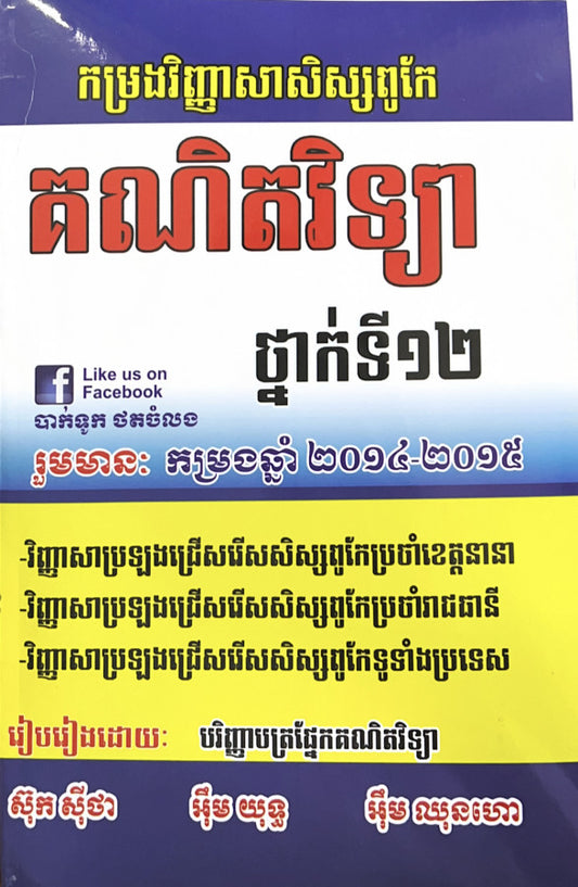 កម្រងវិ-គណិតវិទ្យាសិស្សពូកែ-2014-2015