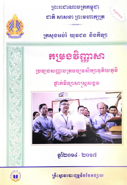 កម្រងវិ-ទុតិយភូមិ-ថ្នាក់សង្គម2014-2017