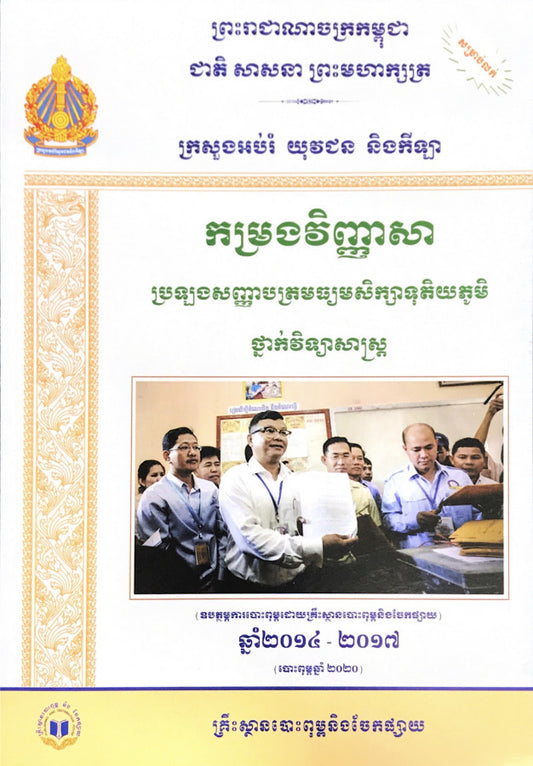 កម្រងវិ-ទុតិយភូមិ-ថ្នាក់វិទ្យាសាស្រ្ត2014-2017