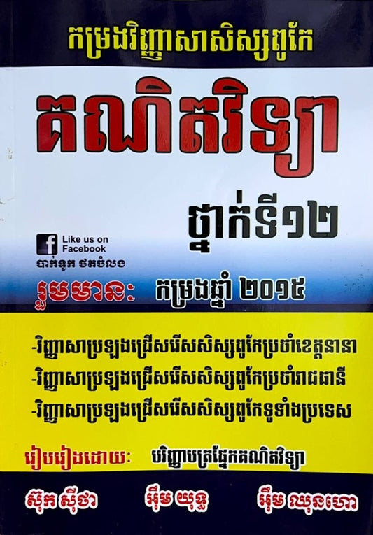 កម្រងវិញ្ញាសាសិស្សពូកែ-គណិតវិទ្យា-2015