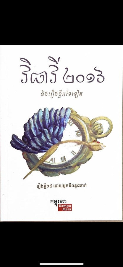 វិធាវី-2016