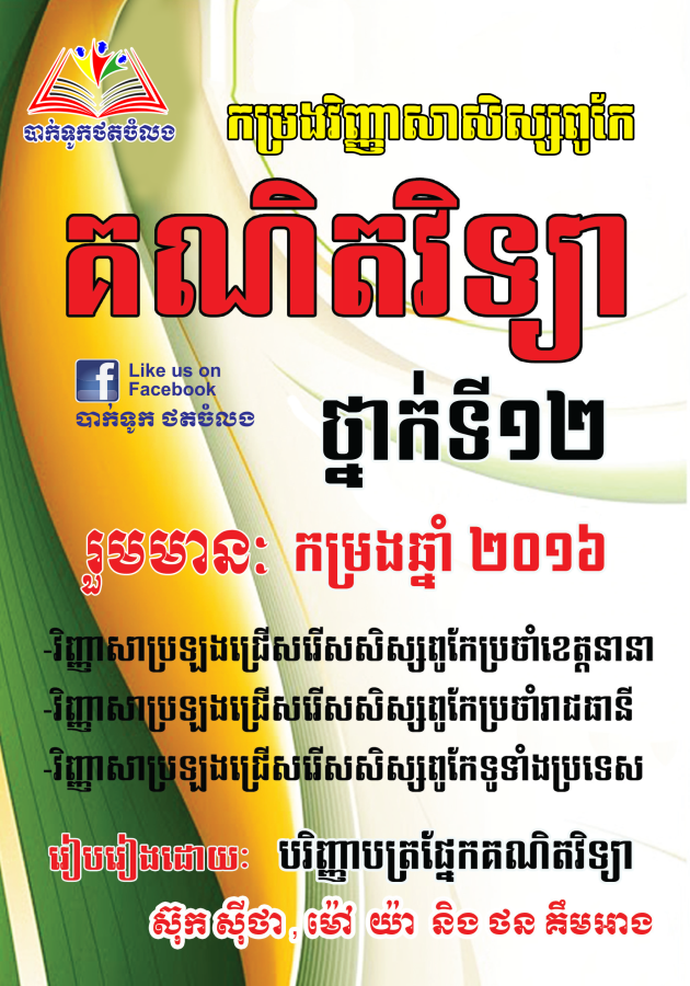 កម្រងវិញ្ញាសាសិស្សពូកែគណិតវិទ្យា-2016