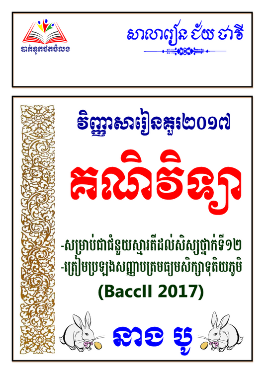 វិញ្ញាសារៀនគួរ-គណិតវិទ្យា-១២-2017