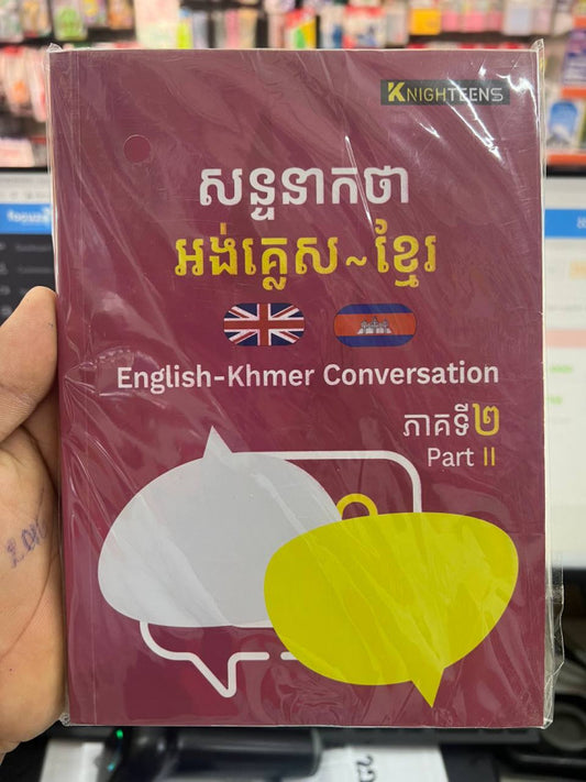 សន្ទនាកថា-អង់គ្លេស-ខ្មែរ-ភាគទី២