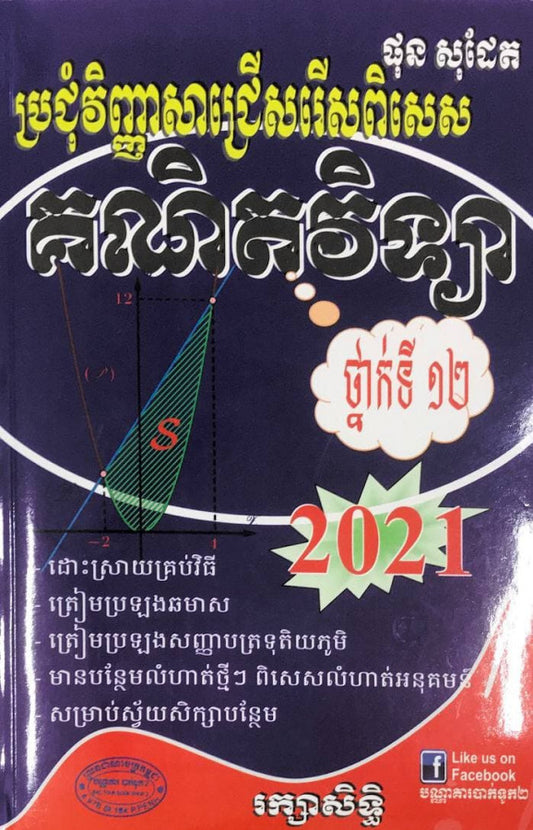 ប្រជុំវិញ្ញាសាជ្រើសរើសពិសេស-គណិតវិទ្យា-១២-2021