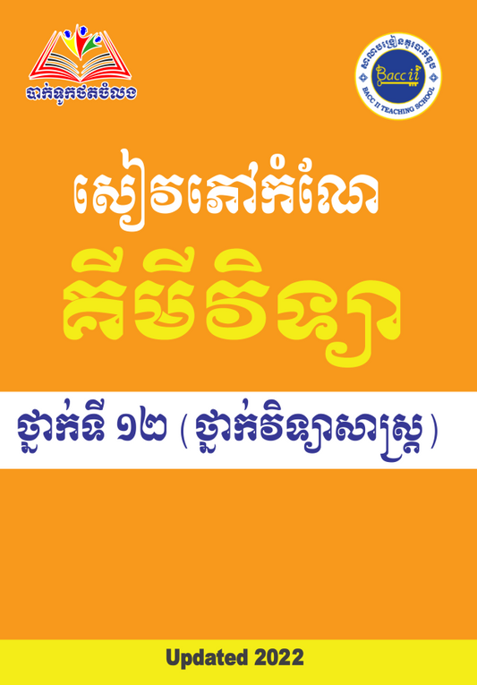 សៀវភៅកំណែ-គីមីវិទ្យា2021