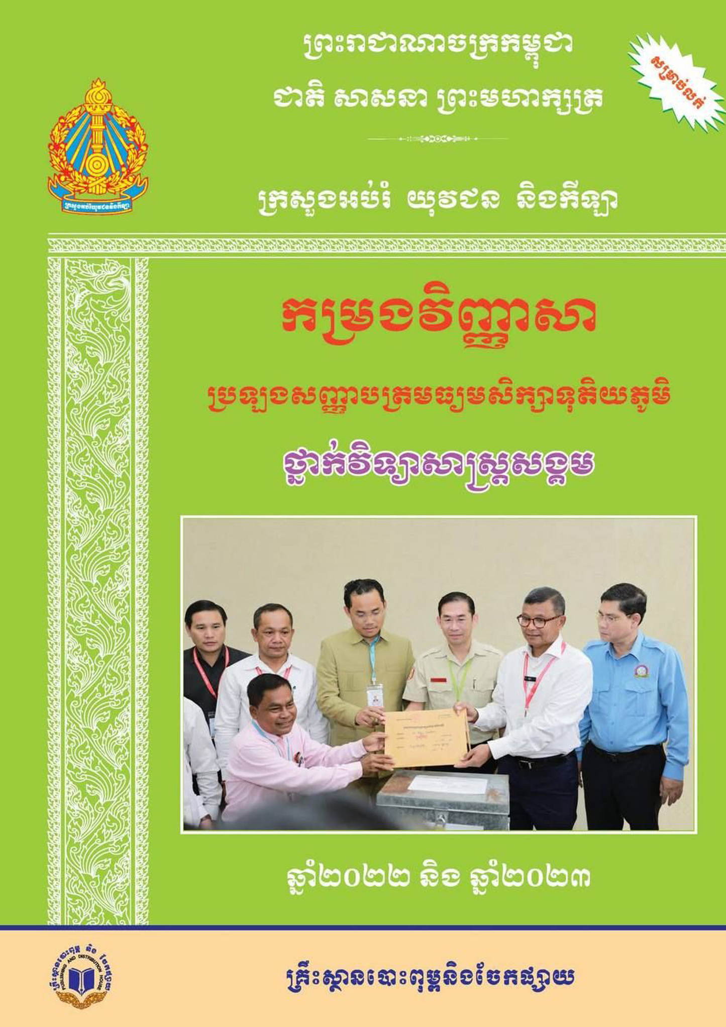 កម្រងវិញ្ញាសា ប្រឡងសញ្ញាបត្រមធ្យមសិក្សាទុតិយភូមិ ថ្នាក់វិទ្យាសាស្ត្រសង្គម 2022-2023